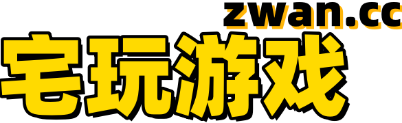 宅玩游戏站